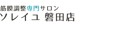 磐田市の整体は「筋膜調整専門サロン ソレイユ」 ロゴ