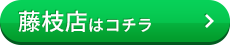 藤枝店はコチラ